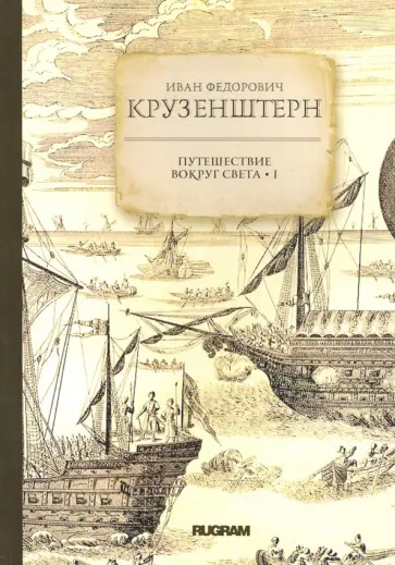 Иван Крузенштерн - Путешествие вокруг света 1 Иван Крузенштерн - Путешествие вокруг света 1 обложка книги