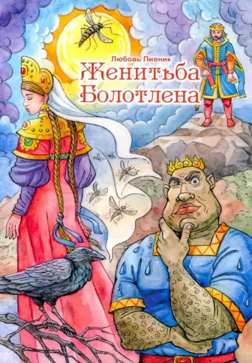 Любовь Пивник - Женитьба Болотлена обложка книги