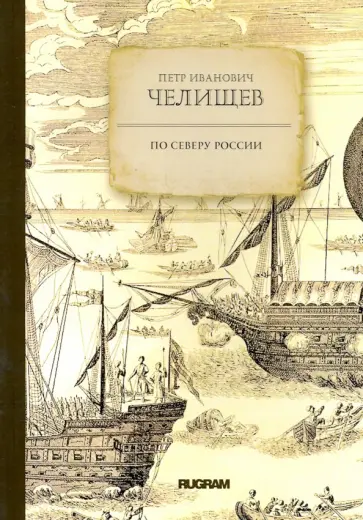 Петр Челищев - По северу России Петр Челищев - По северу России обложка книги