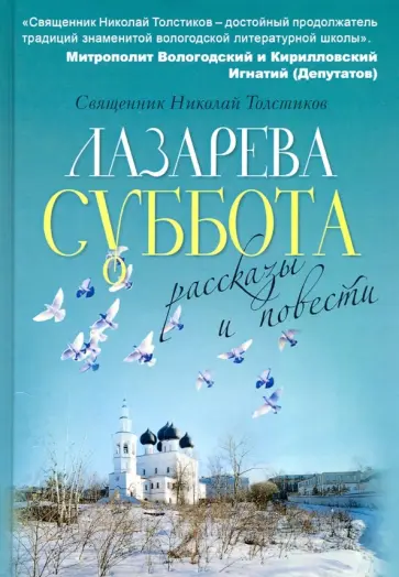 Николай Священник - Лазарева суббота Николай Священник - Лазарева суббота обложка книги