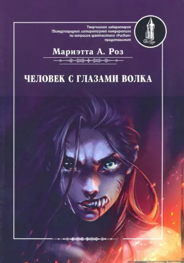 Мариэтта Роз - Человек с глазами волка обложка книги