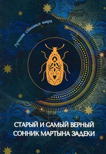 Старый и самый верный сонник Мартына Задеки обложка книги