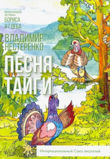 Владимир Нестеренко - Песня тайги обложка книги