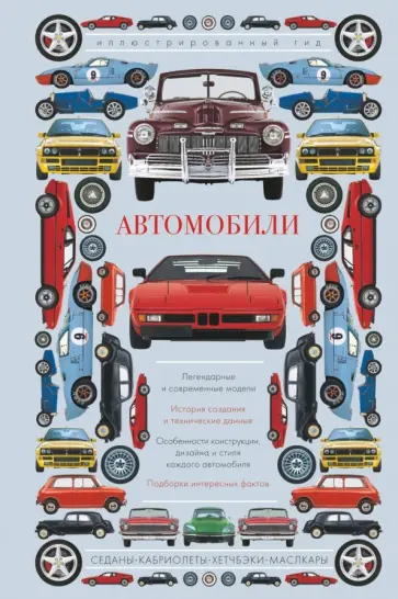 Автомобили. Иллюстрированный гид Автомобили. Иллюстрированный гид обложка книги