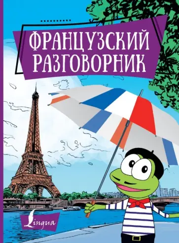 Французский разговорник обложка книги