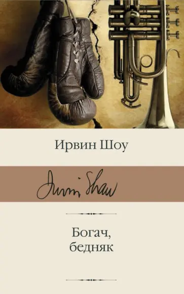 Ирвин Шоу - Богач, бедняк обложка книги