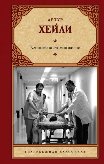 Артур Хейли - Клиника: анатомия жизни обложка книги