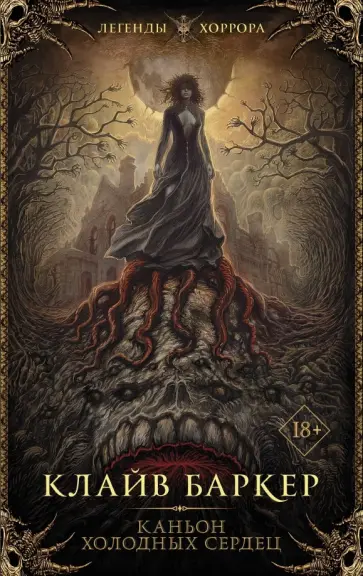 Клайв Баркер - Каньон холодных сердец обложка книги