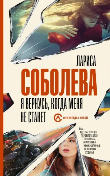 Лариса Соболева - Я вернусь, когда меня не станет Лариса Соболева - Я вернусь, когда меня не станет обложка книги