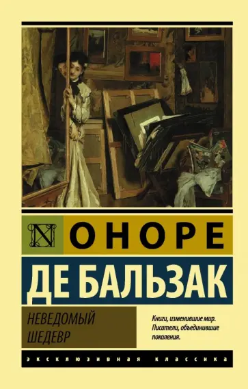 Оноре Бальзак - Неведомый шедевр обложка книги