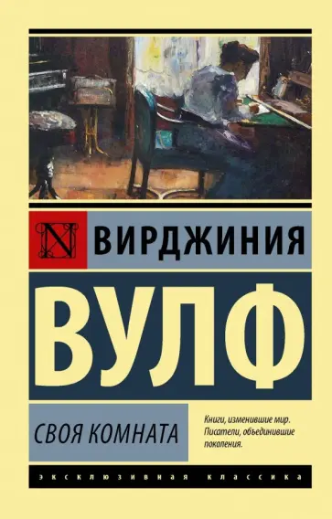 Вирджиния Вулф - Своя комната обложка книги
