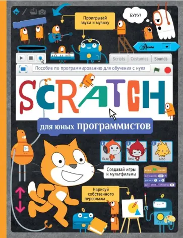 Scratch для юных программистов Scratch для юных программистов обложка книги