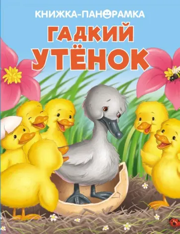 Панорамки. Гадкий утенок обложка книги