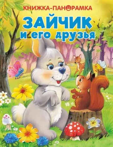 Панорамки. Зайчик и его друзья обложка книги