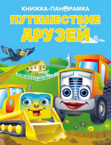 Панорамки. Путешествие друзей обложка книги