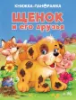 Книжка-панорамка 3D с объемными страницами