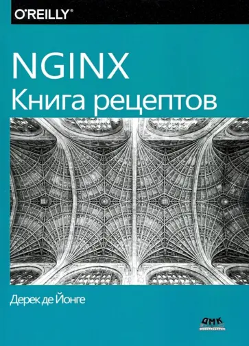 Йонге Де - NGINX. Книга рецептов. Продвинутые рецепты высокопроизводительной   балансировки нагрузки обложка книги