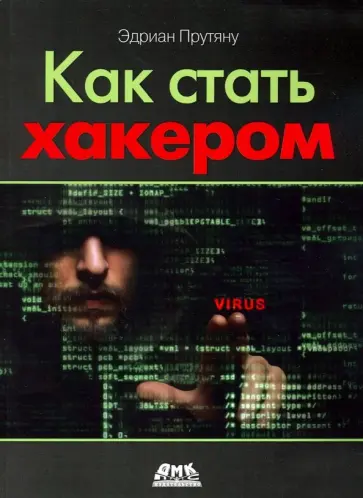 Эдриан Притяну - Как стать хакером Эдриан Притяну - Как стать хакером обложка книги