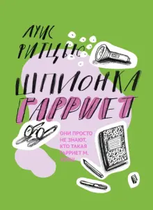 Луис Фитцью - Шпионка Гарриет