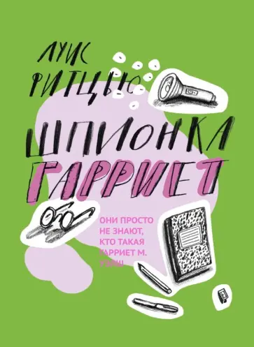 Луис Фитцью - Шпионка Гарриет Луис Фитцью - Шпионка Гарриет обложка книги