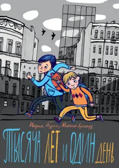 Бурас, Кронгауз - Тысяча лет и один день обложка книги