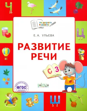 Елена Ульева - Развитие речи. Тетрадь для занятий с детьми 5-7 лет. ФГОС ДО Елена Ульева - Развитие речи. Тетрадь для занятий с детьми 5-7 лет. ФГОС ДО обложка книги