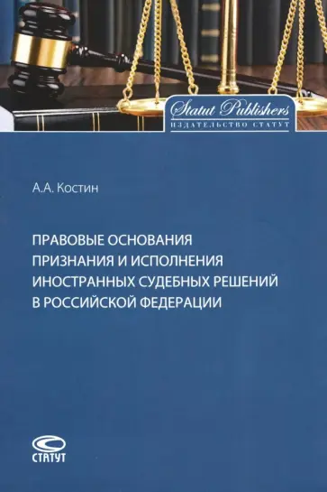 Александр Костин - Правовые основания признания и исполнения иностранных судебных решений в Российской Федерации Александр Костин - Правовые основания признания и исполнения иностранных судебных решений в Российской Федерации обложка книги