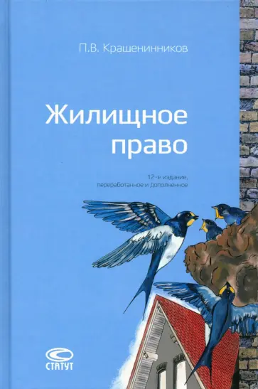 Павел Крашенинников - Жилищное право Павел Крашенинников - Жилищное право обложка книги