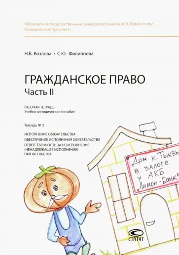Козлова, Филиппова - Гражданское право. Часть II. Рабочая тетрадь № 2. Исполнение обязательства. Обеспечение исполнения обложка книги
