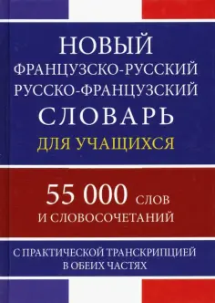 Новый французско-русский русско-французский словарь для учащихся. 55 000 слов и словосочетаний обложка книги
