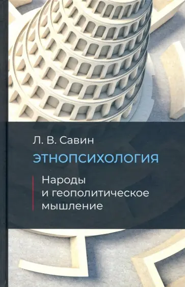 Леонид Савин - Этнопсихология. Народы и геополитческое мышление Леонид Савин - Этнопсихология. Народы и геополитческое мышление обложка книги