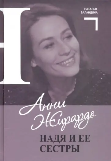 Наталья Баландина - Анни Жирардо. Надя и ее сестры Наталья Баландина - Анни Жирардо. Надя и ее сестры обложка книги