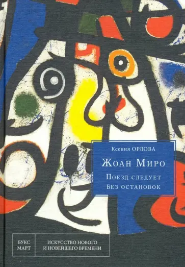 Ксения Орлова - Жоан Миро. Поезд следует без остановок Ксения Орлова - Жоан Миро. Поезд следует без остановок обложка книги