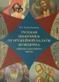 Бусева-Давыдова Ирина Леонидовна