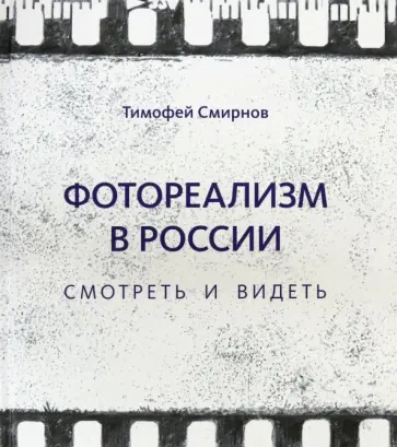 Тимофей Смирнов - Фотореализм в России. Смотреть и видеть Тимофей Смирнов - Фотореализм в России. Смотреть и видеть обложка книги