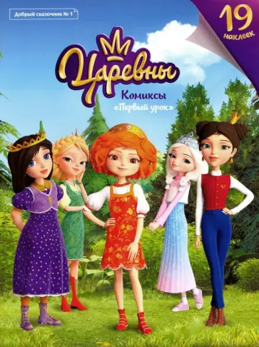 Елена Мамонтова - Добрый сказочник. №1 "Царевны. Первый урок". Комиксы Елена Мамонтова - Добрый сказочник. №1 "Царевны. Первый урок". Комиксы обложка книги