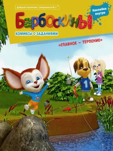Дина Афанасьева - Добрый сказочник. Спецвыпуск №1. Барбоскины. Главное - терпение Дина Афанасьева - Добрый сказочник. Спецвыпуск №1. Барбоскины. Главное - терпение обложка книги