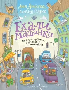 Анна Анисимова - Ехали машинки. Весёлые истории о больших и маленьких обложка книги