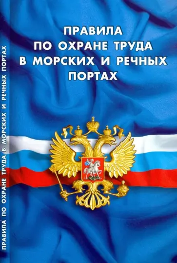 Правила по охране труда в морских и речных портах обложка книги