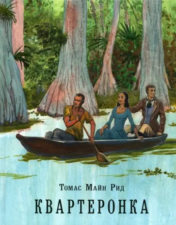 Рид Майн - Квартеронка, или Приключения на Дальнем Западе обложка книги