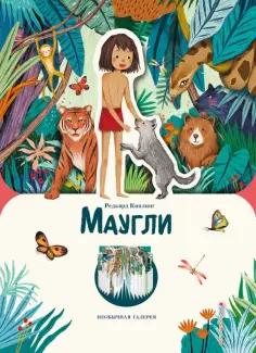 Редьярд Киплинг - Маугли обложка книги