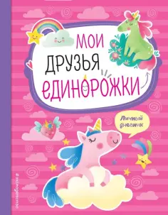 Мои друзья единорожки. Личный дневник обложка книги