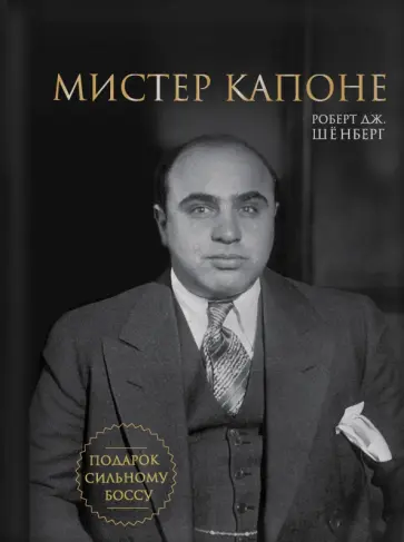 Роберт Шенберг - Мистер Капоне. Подарок сильному боссу обложка книги