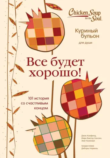 Кэнфилд, Хансен - Куриный бульон для души. Все будет хорошо! 101 история со счастливым концом Кэнфилд, Хансен - Куриный бульон для души. Все будет хорошо! 101 история со счастливым концом обложка книги