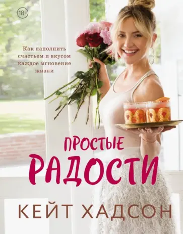 Кейт Хадсон - Простые радости. Как наполнить счастьем и вкусом каждое мгновение жизни Кейт Хадсон - Простые радости. Как наполнить счастьем и вкусом каждое мгновение жизни обложка книги