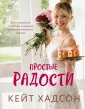 Хадсон Кейт