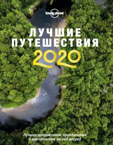 Биндлосс, Кларк - Лучшие путешествия 2020 Биндлосс, Кларк - Лучшие путешествия 2020 обложка книги