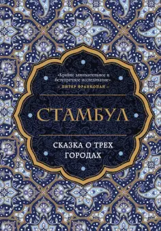 Беттани Хьюз - Стамбул. Сказка о трёх городах обложка книги