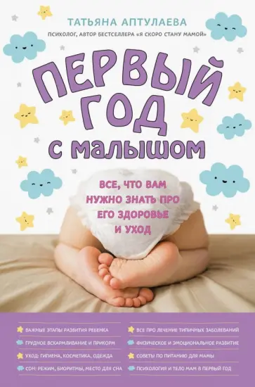 Татьяна Аптулаева - Первый год с малышом. Все, что вам нужно знать про его здоровье и уход Татьяна Аптулаева - Первый год с малышом. Все, что вам нужно знать про его здоровье и уход обложка книги
