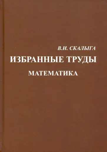 Валентин Скалыга - Избранные труды. Математика обложка книги